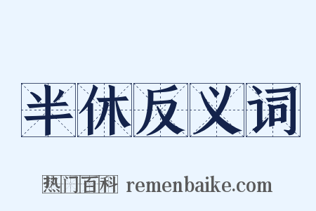 半休反义词是什么意思的图片